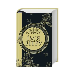 КСД Ім'я вітру