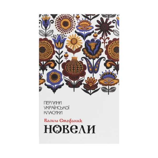 КСД ПУК Новели Василь Стефанік