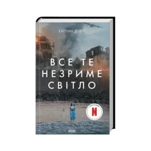КСД Все те незриме світло