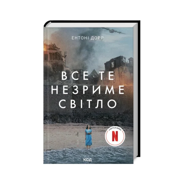 КСД Все те незриме світло