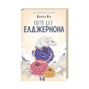 КСД Квіти Для Елджернона