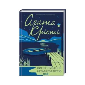 Ксд Випробування невинуватістю