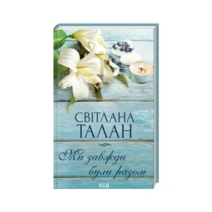 КСД Ми завжди були разом