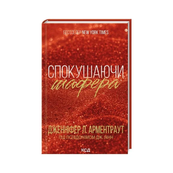 КСД Спокушаючи шафера