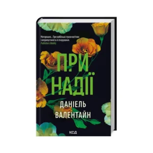 КСД При надії