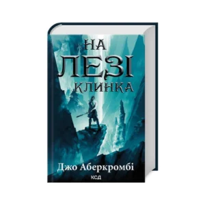 КСД На лезі клинка