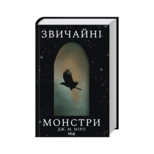 КСД Звичайні монстри