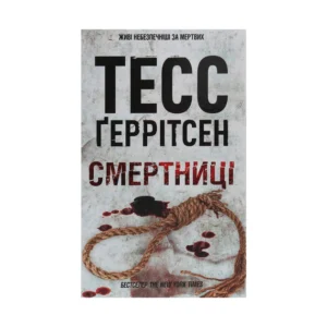 КСД Смертниці Тесс Геррітсен