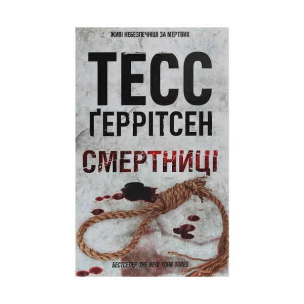 КСД Смертниці Тесс Геррітсен