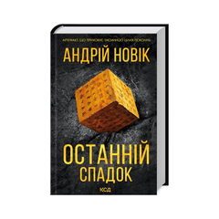 КСД Останній спадок
