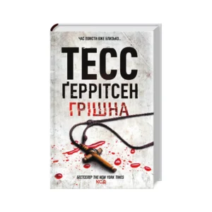 КСД Грішна Тесс Геррітсен
