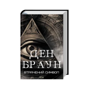 КСД Втрачений символ