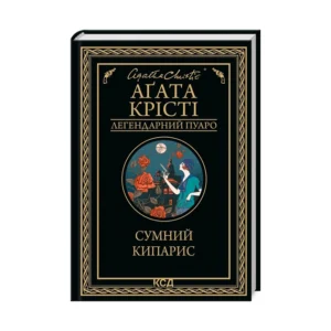 КСД Сумний кипарис