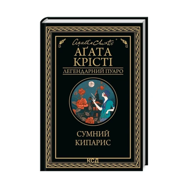 КСД Сумний кипарис