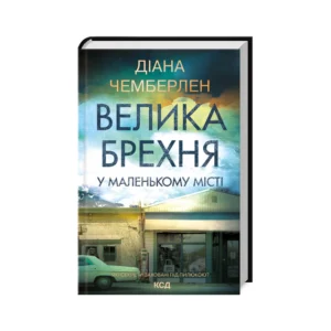 КСД Велика Брехня у маленькому місті