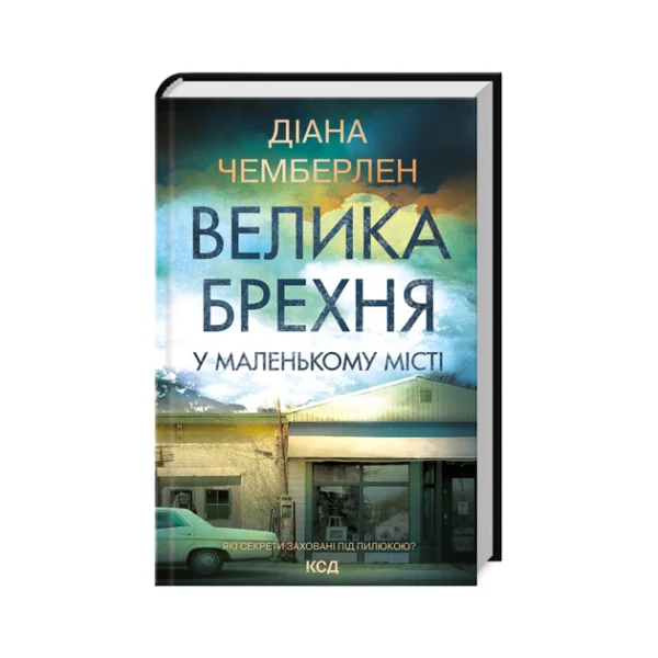 КСД Велика Брехня у маленькому місті