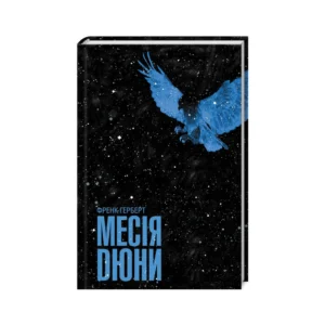 КСД Месія Дюни