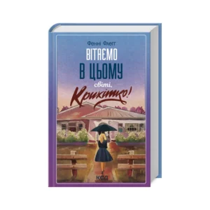 КСД Вітаємо в цьому світі крихітко