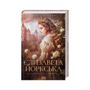КСД Єлизавета Йоркська Елісон Вейр Остання біла троянда