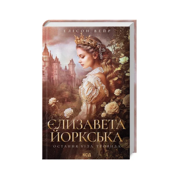 КСД Єлизавета Йоркська Елісон Вейр Остання біла троянда
