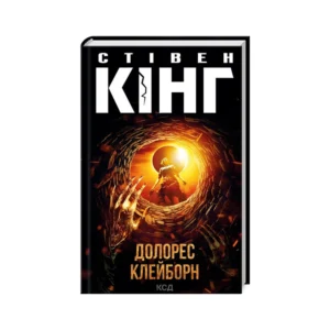 КСД Долорес Клейборн