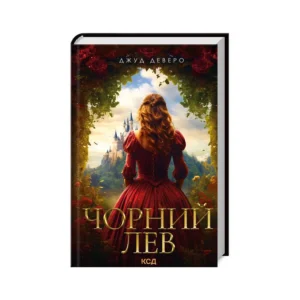 КСД Чорний лев
