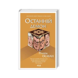 КСД Останній демон