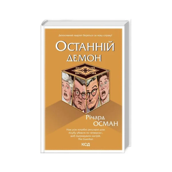 КСД Останній демон