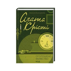 КСД Оголошене вбивство