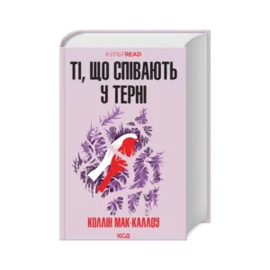 КСД Ті, що співають у терні