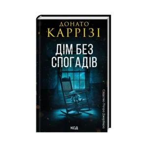 КСД Дім без спогадів Пьетро Джербер кн 2