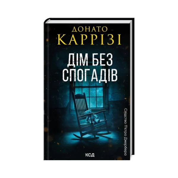 КСД Дім без спогадів Пьетро Джербер кн 2