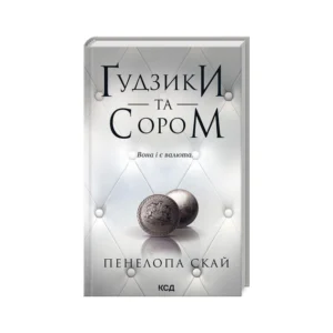 КСД Гудзики та сором