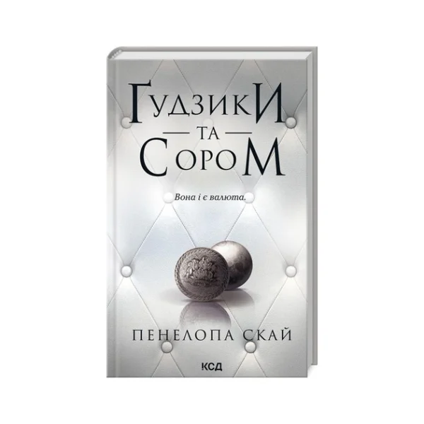КСД Гудзики та сором