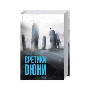 КСД Єретики Дюни