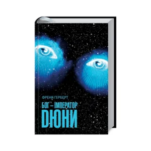 КСД Бог імператор Дюни Френк Герберт