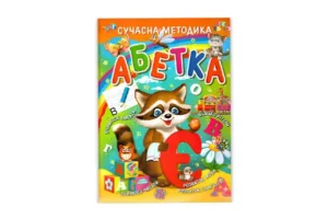 Промінь - Абетка - сучасна методика