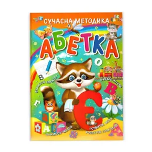 Промінь Абетка сучасна методика А4