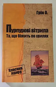 КМ Пурпурові вітрила. Та, що біжить по хвилях