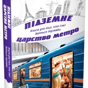 КМ Підземне царство метро