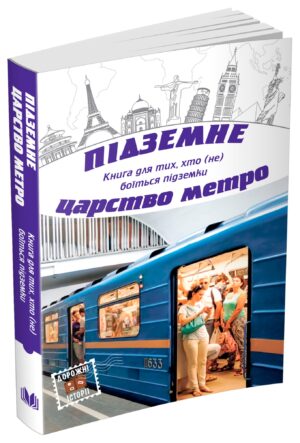 КМ - Підземне царство метро