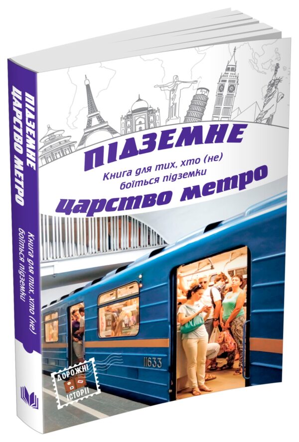 КМ Підземне царство метро