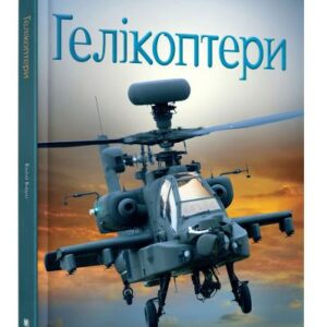 КМ Гелікоптери Хочу все знати