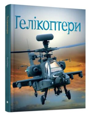 КМ - Гелікоптери Хочу все знати