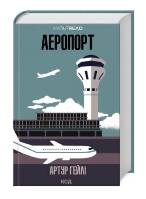 КСД - Аеропорт