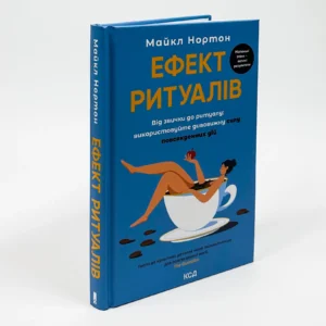 КСД Ефект ритуалів від звички до рітуалу
