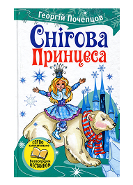 КМ Снігова принцеса