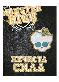 КМ Нечиста сила