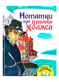 КМ Нотатки про Шерлока Холмса