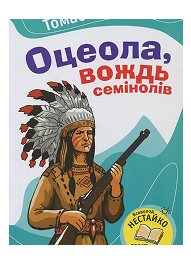 КМ Оцеола вождь семінолів